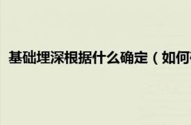 基礎埋深根據什么確定（如何確定基礎埋深相關內容簡介介紹）