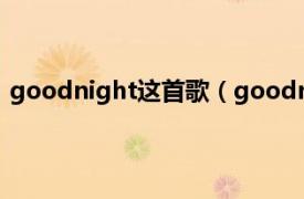 goodnight這首歌（goodnight Cher Lloyd演唱的歌曲）