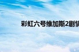 彩虹六號維加斯2劇情（彩虹六號：維加斯2）