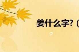姜什么字?（姜 漢語文字）