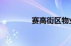 賽高街區(qū)物業(yè)（賽高街區(qū)）