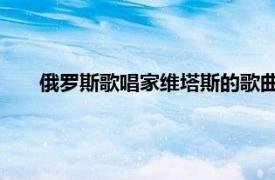 俄羅斯歌唱家維塔斯的歌曲（白俄羅斯 維塔斯演唱歌曲）