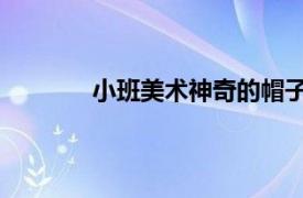 小班美術神奇的帽子（小帽 一種民間藝術）