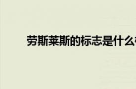 勞斯萊斯的標志是什么樣子（勞斯萊斯汽車標志）
