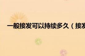 一般接發(fā)可以持續(xù)多久（接發(fā)能維持多久相關(guān)內(nèi)容簡介介紹）