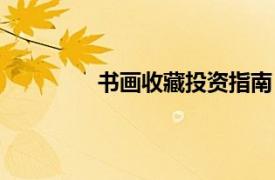 書畫收藏投資指南（中國書畫投資指南）