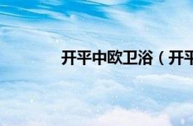開平中歐衛浴（開平市中奧衛浴有限公司）