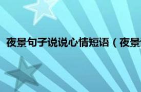 夜景句子說說心情短語（夜景說說心情短語相關內容簡介介紹）