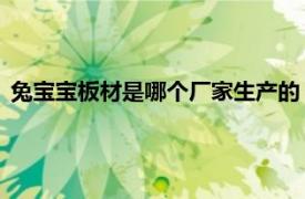 兔寶寶板材是哪個廠家生產的（兔寶寶 中國內地板材公司品牌）