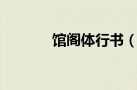 館閣體行書（館閣體 書體名）