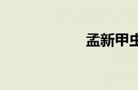 孟新甲蟲M-131鼠