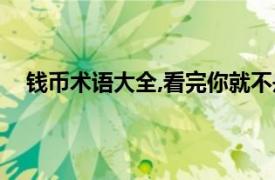 錢幣術語大全,看完你就不是小白了（開門 錢幣學名詞）