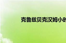 克魯茲貝克漢姆小時候（克魯茲貝克漢姆）