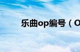 樂曲op編號（OP 作品編號opus）