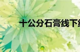 十公分石膏線下線是多少（十公分）