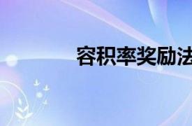 容積率獎勵法（容積率獎勵）