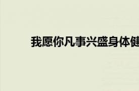 我愿你凡事興盛身體健壯正如你的靈魂興盛一樣