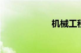 機械工程及自動化