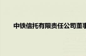 中鐵信托有限責任公司董事長（中鐵信托有限責任公司）