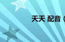 天天 配音（天天配音網）