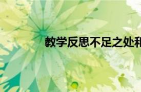 教學(xué)反思不足之處和改進(jìn)措施（教學(xué)反思）