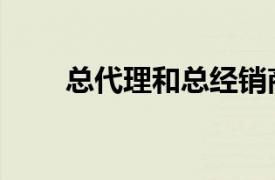 總代理和總經銷商的區別（總代理）