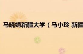 馬曉娟新疆大學（馬小玲 新疆大學數學與系統科學學院副教授）