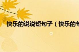 快樂的說說短句子（快樂的句子說說心情相關內容簡介介紹）