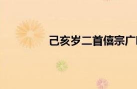 己亥歲二首僖宗廣明元年（己亥歲二首）