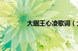 大眠王心凌歌詞（大眠 王心凌演唱歌曲）