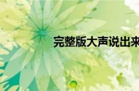 完整版大聲說出來（大聲說出來 視頻）