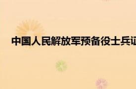 中國人民解放軍預(yù)備役士兵證（中國人民解放軍預(yù)備役士兵）