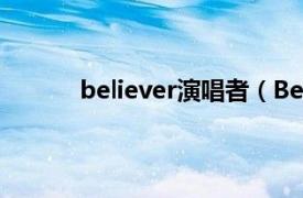 believer演唱者（Believer 陳珊妮演唱歌曲）