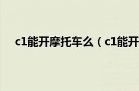 c1能開摩托車么（c1能開摩托車嗎相關(guān)內(nèi)容簡介介紹）