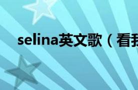 selina英文歌（看我的 Selina演唱歌曲）