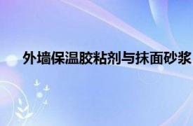 外墻保溫膠粘劑與抹面砂漿（外墻外保溫聚合物粘結砂漿）