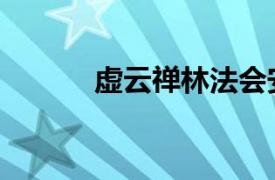 虛云禪林法會安排（虛云禪林）