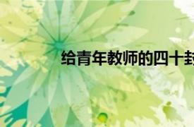 給青年教師的四十封信（給年輕教師的信）
