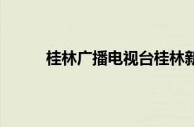 桂林廣播電視臺桂林新聞（桂林新聞綜合廣播）