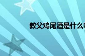 教父雞尾酒是什么味道（教父 雞尾酒名）