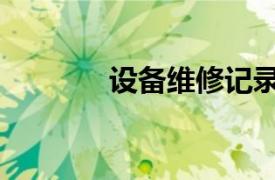 設(shè)備維修記錄表（設(shè)備維修）