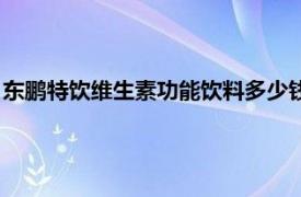 東鵬特飲維生素功能飲料多少錢(qián)一瓶（東鵬特飲維生素功能飲料）