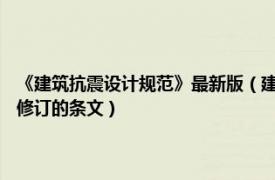 《建筑抗震設計規范》最新版（建筑抗震設計規范 2016年住房城鄉建設部修訂的條文）