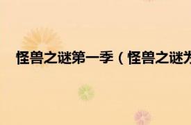 怪獸之謎第一季（怪獸之謎為什么不播了相關(guān)內(nèi)容簡介介紹）
