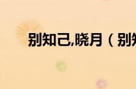 別知己,曉月（別知己 別知己 - 曉月）
