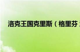洛克王國克里斯（格里芬 游戲《洛克王國》中的NPC）