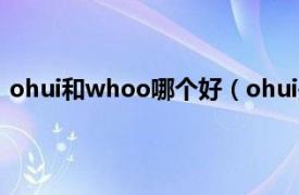 ohui和whoo哪個好（ohui是什么牌子相關內容簡介介紹）