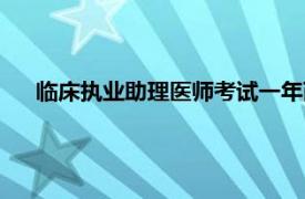 臨床執(zhí)業(yè)助理醫(yī)師考試一年兩試（臨床執(zhí)業(yè)助理醫(yī)師考試）