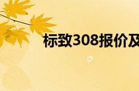 標致308報價及圖片（標致308）