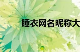睡衣網(wǎng)名昵稱大全2021（睡衣網(wǎng)）